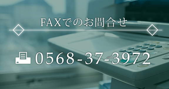 FAXでのお問合せ