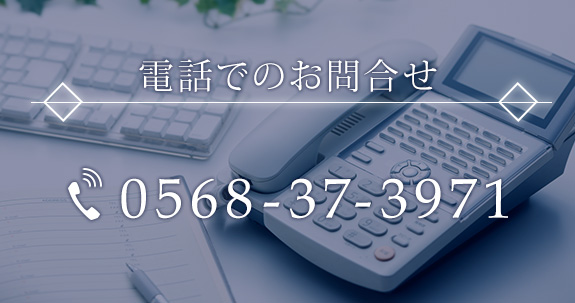 電話でのお問合せ