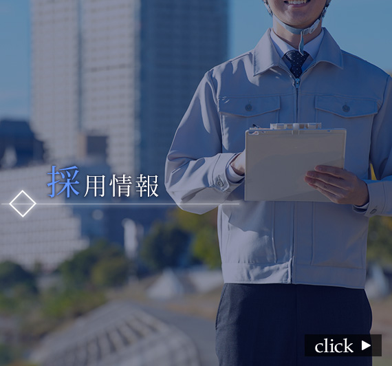 採用情報