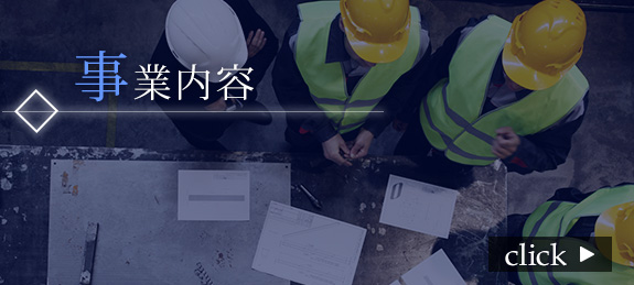事業内容