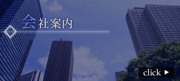 会社案内